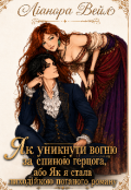 Обкладинка книги "Як уникнути вогню за спиною герцога "