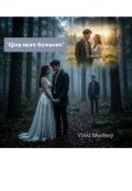 Обкладинка книги ""Ціна мого бажання""