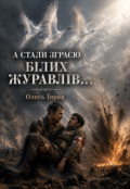 Обкладинка книги "А Стали ЗграЄю БІлих ЖуравлІв..."