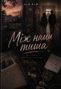 Обкладинка книги "Між нами тиша"