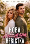 Обкладинка книги "Нова небажана невістка"