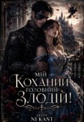 Обкладинка книги "Мій коханий головний злодій!"