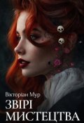 Обкладинка книги "Звірі Мистецтва"