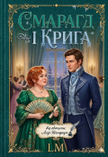 Обкладинка книги "Смарагд і Крига: Шлях до Півночі"