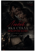 Обкладинка книги "Любов, яка стала вибором болю "
