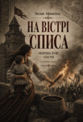 Обкладинка книги "На вістрі списа"