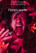 Обкладинка книги "Попіл і магія"