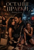 Обкладинка книги "Останні правки"