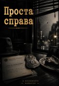 Обкладинка книги "Проста Справа"