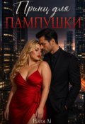 Обкладинка книги "Принц для Пампушки"