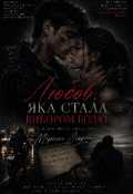 Обкладинка книги "Любов, яка стала вибором болю "