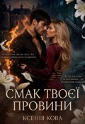 Обкладинка книги "Смак твоєї провини"
