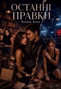 Обкладинка книги "Останні правки"