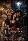 Обкладинка книги "Червона Шапочка для сірого вовка"