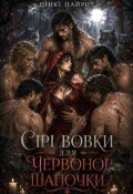 Обкладинка книги "Сірі вовки для Червоної Шапочки"