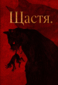Обкладинка книги "Щастя"