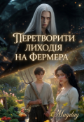 Обкладинка книги "Перетворити лиходія на фермера"