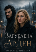 Обкладинка книги "Загублена в Арден"