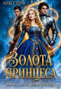 Обкладинка книги "Золота принцеса. Шах і мат, імператоре"