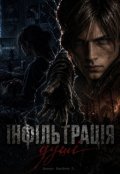 Обкладинка книги "Re: Інфільтрація душі"
