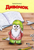 Обкладинка книги "Дивачок"