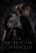 Обкладинка книги "Та,що носить символи"