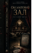 Обкладинка книги "Оксамитовий Зал: Остання зміна"