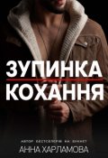 Обкладинка книги "Зупинка кохання"
