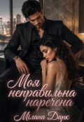 Обкладинка книги "Моя неправильна наречена "