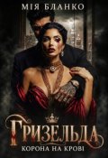 Обкладинка книги "Гризельда. Корона на крові"