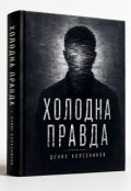 Обкладинка книги "Холодна правда "