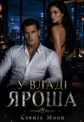 Обкладинка книги "У владі Яроша "