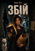 Обкладинка книги "Збій"