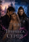 Обкладинка книги "Принцеса серця"