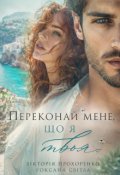 Обкладинка книги "Переконай мене, що я твоя"