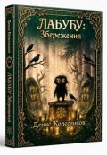 Обкладинка книги "Лабубу: Збереження"