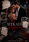 Обкладинка книги "Зіткані з брехні "