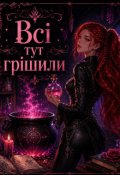 Обкладинка книги "Всі тут грішили"