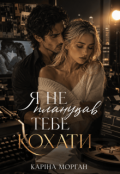 Обкладинка книги "Я не планував тебе кохати"