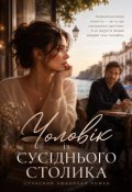 Обкладинка книги "Чоловік із сусіднього столика"
