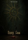 Обкладинка книги "Підер. Сам"