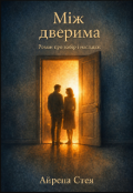 Обкладинка книги "Між дверима"