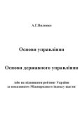 Обкладинка книги "Основи управління. Основи державного управління"
