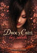 Обкладинка книги "Двоє у Світі без любові"