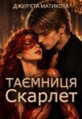 Обкладинка книги "Таємниця Скарлет"