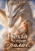 Обкладинка книги "Нехай серце палає"