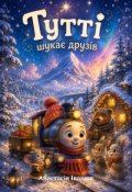 Обкладинка книги "Тутті шукає друзів"
