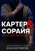 Обкладинка книги "Картер & Сорайя. Казка для дорослих."