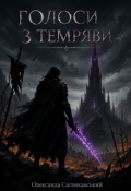 Обкладинка книги "Голоси з Темряви"