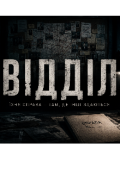 Обкладинка книги "&laquo;вІддІл&raquo;"